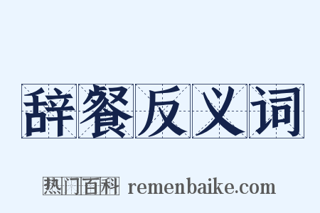 辞餐反义词是什么意思的图片